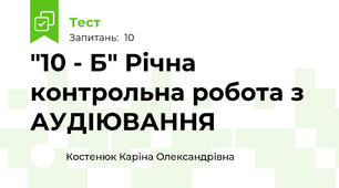 "10 - Б" Річна контрольна робота з АУДІЮВАННЯ