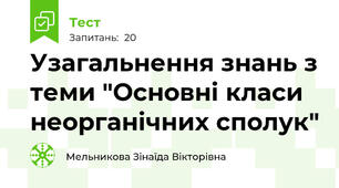 Узагальнення знань з теми "Основні класи неорганічних сполук"
