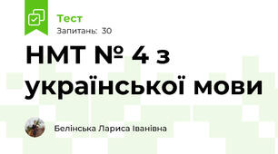НМТ № 4 з української мови
