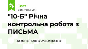 "10-Б" Річна контрольна робота з ПИСЬМА