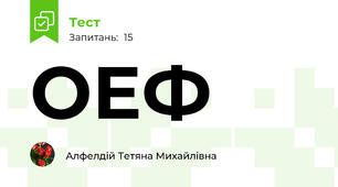 ОЕФ