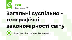 Загальні суспільно - географічні закономірності світу