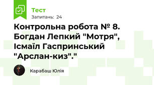 Контрольна робота № 8. Богдан Лепкий "Мотря", Ісмаїл Гаспринський "Арслан-киз"."
