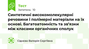 Синтетичні високомолекулярні речовини і полімерні матеріали на їх основі. Багатоатомність та зв’язки між класами органічних сполук