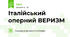 Італійський оперний ВЕРИЗМ