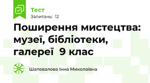 Поширення мистецтва: музеї, бібліотеки, галереї  9 клас