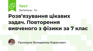 Розв’язування цікавих задач. Повторення вивченого з фізики за 7 клас