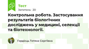 Контрольна робота. Застосування результатів біологічних досліджень у медицині, селекції та біотехнології.