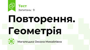 Повторення. Геометрія