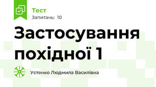 Застосування похідної 1
