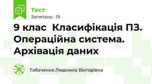 9 клас  Класифікація ПЗ. Операційна система. Архівація даних