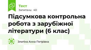 Підсумкова контрольна робота з зарубіжної літератури (6 клас)