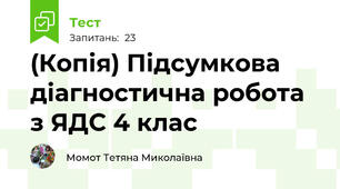 (Копія) Підсумкова діагностична робота з ЯДС 4 клас  