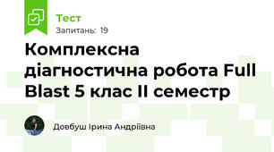 Комплексна діагностична робота Full Blast 5 клас ІІ семестр