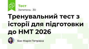 Тренувальний тест з історії для підготовки до НМТ 2026 