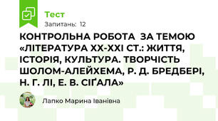 КОНТРОЛЬНА РОБОТА  ЗА ТЕМОЮ «ЛІТЕРАТУРА ХХ-ХХІ СТ.: ЖИТТЯ, ІСТОРІЯ, КУЛЬТУРА. ТВОРЧІСТЬ ШОЛОМ-АЛЕЙХЕМА, Р. Д. БРЕДБЕРІ, Н. Г. ЛІ, Е. В. СІҐАЛА»