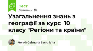 Узагальнення знань з географії за курс  10 класу "Регіони та країни"
