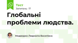  Глобальні проблеми людства.
