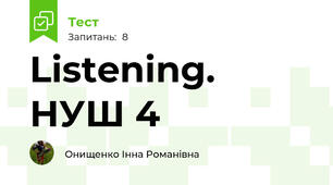 Listening. НУШ 4