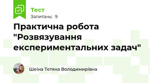 Практична робота "Розвязування експериментальних задач"