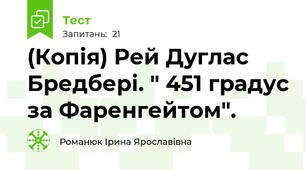(Копія) Рей Дуглас Бредбері. " 451 градус за Фаренгейтом".