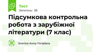 Підсумкова контрольна робота з зарубіжної літератури (7 клас)