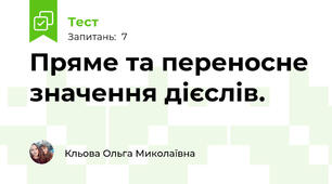 Пряме та переносне значення дієслів.