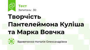 Творчість Пантелеймона Куліша та Марка Вовчка