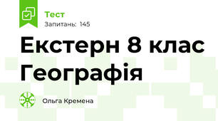 Екстерн 8 клас Географія