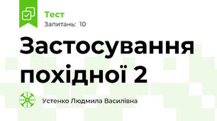 Застосування похідної 2
