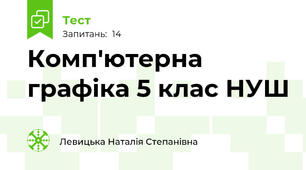 Комп'ютерна графіка 5 клас НУШ