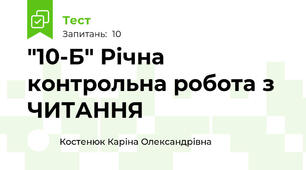"10-Б" Річна контрольна робота з ЧИТАННЯ