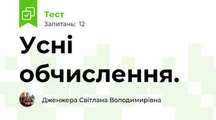  Усні обчислення.