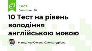 10 Тест на рівень володіння англійською мовою