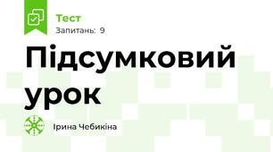 Підсумковий урок