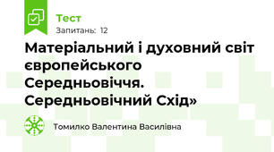 Матеріальний і духовний світ європейського Середньовіччя. Середньовічний Схід»