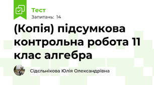 (Копія) підсумкова контрольна робота 11 клас алгебра 