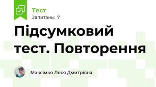 Підсумковий тест. Повторення