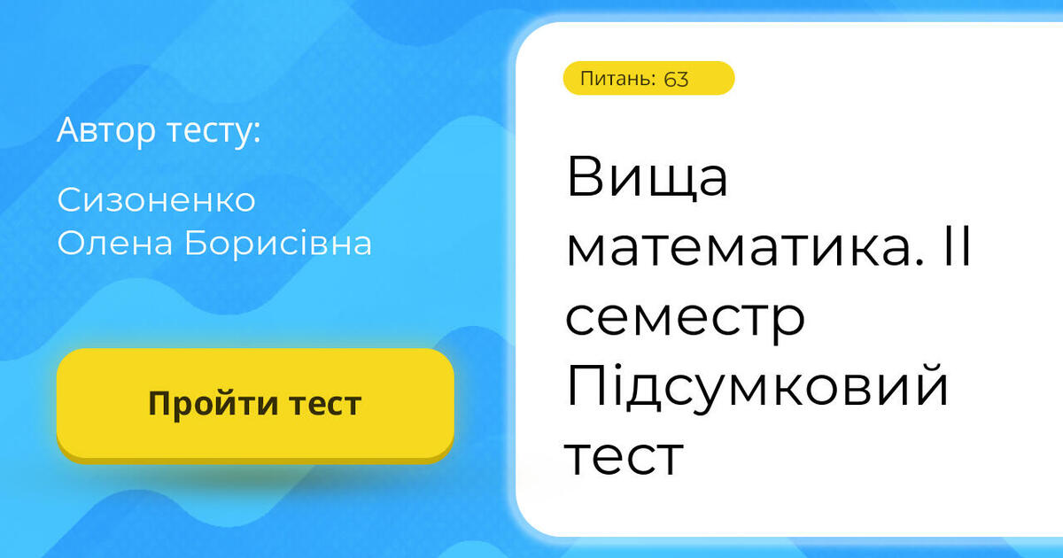 Вища математика. ІІ семестр ОМЛ - 21 1/9 | Тест на 65 запитань. Математика