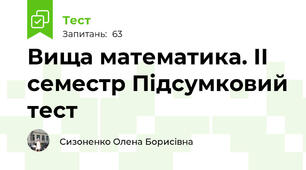  Вища математика. ІІ семестр Підсумковий тест