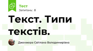 Текст. Типи текстів.