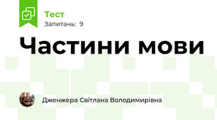 Частини мови