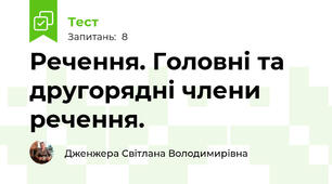  Речення. Головні та другорядні члени речення.