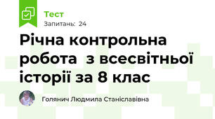 Річна контрольна робота  з всесвітньої історії за 8 клас