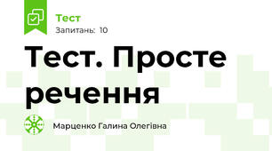 Тест. Просте речення