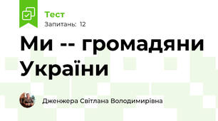 Ми -- громадяни України