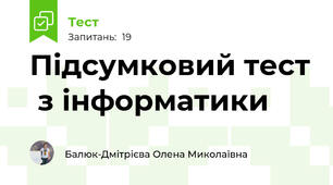 Підсумковий тест  з інформатики