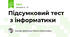 Підсумковий тест  з інформатики