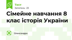 Сімейне навчання 8 клас історія України 