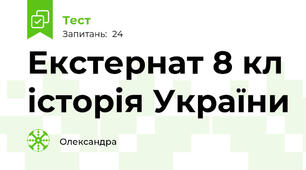 Екстернат 8 кл історія України